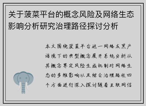 关于菠菜平台的概念风险及网络生态影响分析研究治理路径探讨分析 关于菠菜平台的概念风险及网络生态影响分析研究治理路径探讨分析