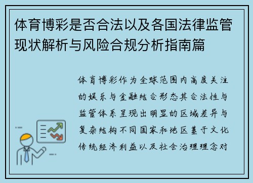 体育博彩是否合法以及各国法律监管现状解析与风险合规分析指南篇 体育博彩是否合法以及各国法律监管现状解析与风险合规分析指南篇