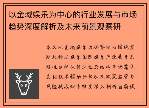 以金域娱乐为中心的行业发展与市场趋势深度解析及未来前景观察研