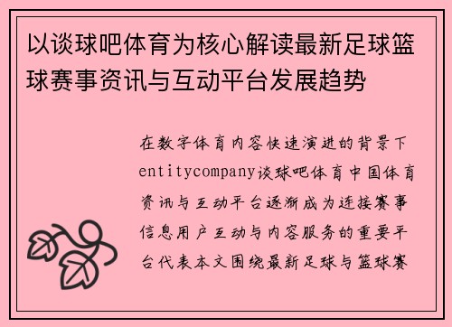 以谈球吧体育为核心解读最新足球篮球赛事资讯与互动平台发展趋势