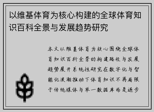 以维基体育为核心构建的全球体育知识百科全景与发展趋势研究 以维基体育为核心构建的全球体育知识百科全景与发展趋势研究