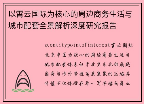 以霄云国际为核心的周边商务生活与城市配套全景解析深度研究报告 以霄云国际为核心的周边商务生活与城市配套全景解析深度研究报告