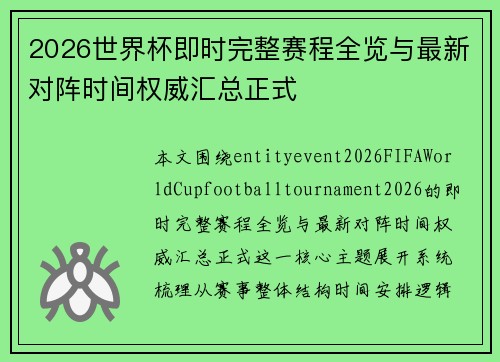 2026世界杯即时完整赛程全览与最新对阵时间权威汇总正式