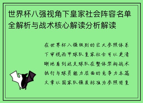 世界杯八强视角下皇家社会阵容名单全解析与战术核心解读分析解读 世界杯八强视角下皇家社会阵容名单全解析与战术核心解读分析解读