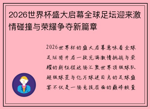 2026世界杯盛大启幕全球足坛迎来激情碰撞与荣耀争夺新篇章 2026世界杯盛大启幕全球足坛迎来激情碰撞与荣耀争夺新篇章