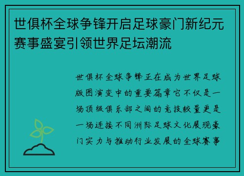 世俱杯全球争锋开启足球豪门新纪元赛事盛宴引领世界足坛潮流 世俱杯全球争锋开启足球豪门新纪元赛事盛宴引领世界足坛潮流