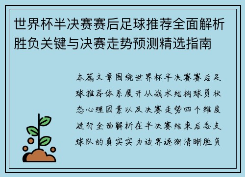 世界杯半决赛赛后足球推荐全面解析胜负关键与决赛走势预测精选指南 世界杯半决赛赛后足球推荐全面解析胜负关键与决赛走势预测精选指南