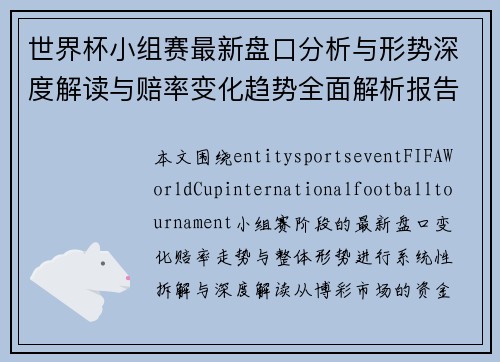 世界杯小组赛最新盘口分析与形势深度解读与赔率变化趋势全面解析报告 世界杯小组赛最新盘口分析与形势深度解读与赔率变化趋势全面解析报告