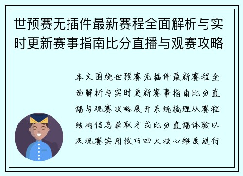 世预赛无插件最新赛程全面解析与实时更新赛事指南比分直播与观赛攻略 世预赛无插件最新赛程全面解析与实时更新赛事指南比分直播与观赛攻略