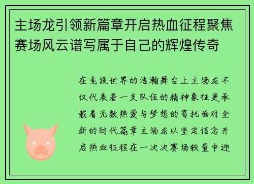 主场龙引领新篇章开启热血征程聚焦赛场风云谱写属于自己的辉煌传奇 主场龙引领新篇章开启热血征程聚焦赛场风云谱写属于自己的辉煌传奇
