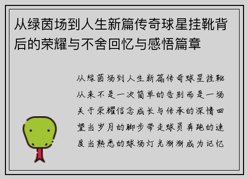 从绿茵场到人生新篇传奇球星挂靴背后的荣耀与不舍回忆与感悟篇章 从绿茵场到人生新篇传奇球星挂靴背后的荣耀与不舍回忆与感悟篇章