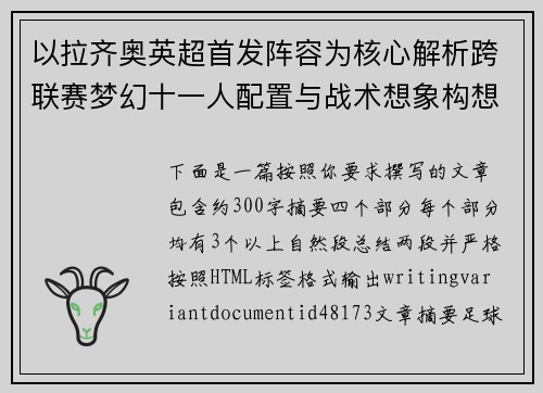 以拉齐奥英超首发阵容为核心解析跨联赛梦幻十一人配置与战术想象构想 以拉齐奥英超首发阵容为核心解析跨联赛梦幻十一人配置与战术想象构想