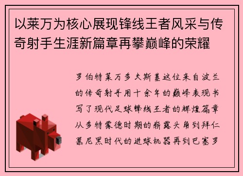 以莱万为核心展现锋线王者风采与传奇射手生涯新篇章再攀巅峰的荣耀 以莱万为核心展现锋线王者风采与传奇射手生涯新篇章再攀巅峰的荣耀