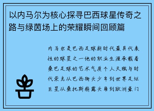 以内马尔为核心探寻巴西球星传奇之路与绿茵场上的荣耀瞬间回顾篇 以内马尔为核心探寻巴西球星传奇之路与绿茵场上的荣耀瞬间回顾篇