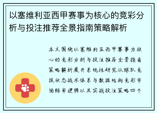 以塞维利亚西甲赛事为核心的竞彩分析与投注推荐全景指南策略解析 以塞维利亚西甲赛事为核心的竞彩分析与投注推荐全景指南策略解析