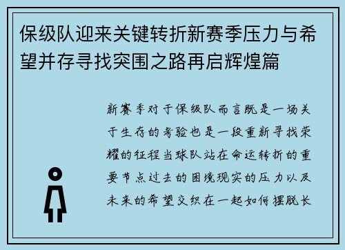 保级队迎来关键转折新赛季压力与希望并存寻找突围之路再启辉煌篇