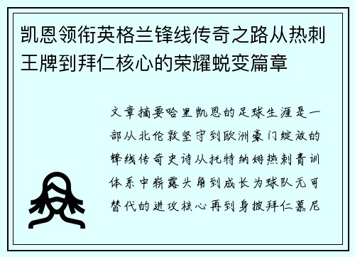 凯恩领衔英格兰锋线传奇之路从热刺王牌到拜仁核心的荣耀蜕变篇章 凯恩领衔英格兰锋线传奇之路从热刺王牌到拜仁核心的荣耀蜕变篇章