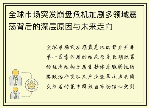 全球市场突发崩盘危机加剧多领域震荡背后的深层原因与未来走向 全球市场突发崩盘危机加剧多领域震荡背后的深层原因与未来走向