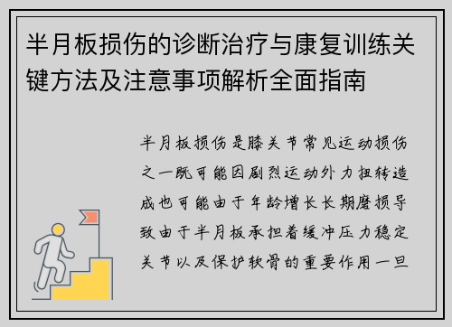 半月板损伤的诊断治疗与康复训练关键方法及注意事项解析全面指南 半月板损伤的诊断治疗与康复训练关键方法及注意事项解析全面指南