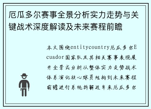厄瓜多尔赛事全景分析实力走势与关键战术深度解读及未来赛程前瞻