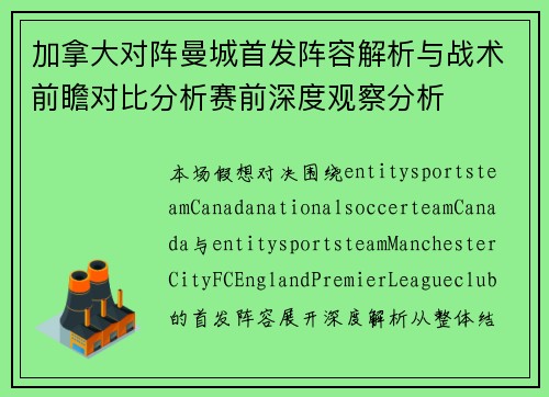 加拿大对阵曼城首发阵容解析与战术前瞻对比分析赛前深度观察分析