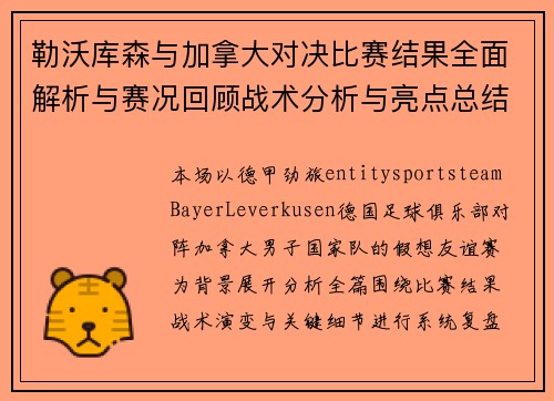 勒沃库森与加拿大对决比赛结果全面解析与赛况回顾战术分析与亮点总结 勒沃库森与加拿大对决比赛结果全面解析与赛况回顾战术分析与亮点总结