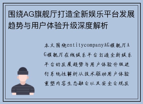 围绕AG旗舰厅打造全新娱乐平台发展趋势与用户体验升级深度解析
