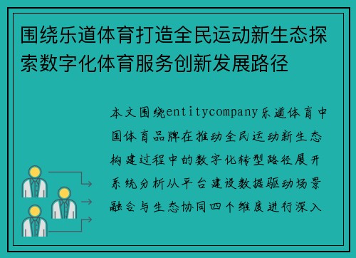围绕乐道体育打造全民运动新生态探索数字化体育服务创新发展路径 围绕乐道体育打造全民运动新生态探索数字化体育服务创新发展路径