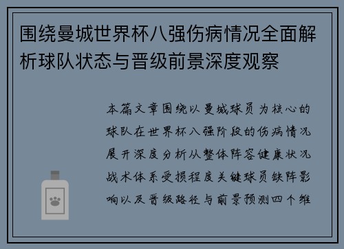 围绕曼城世界杯八强伤病情况全面解析球队状态与晋级前景深度观察 围绕曼城世界杯八强伤病情况全面解析球队状态与晋级前景深度观察