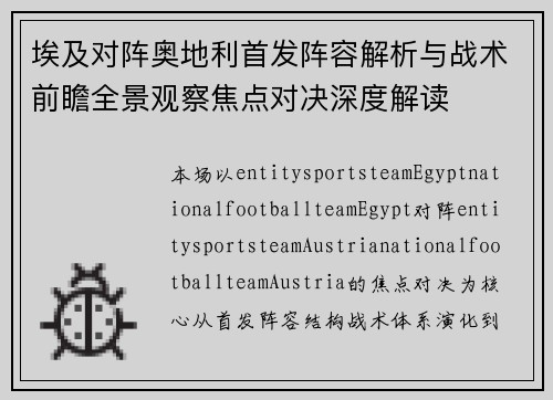 埃及对阵奥地利首发阵容解析与战术前瞻全景观察焦点对决深度解读 埃及对阵奥地利首发阵容解析与战术前瞻全景观察焦点对决深度解读