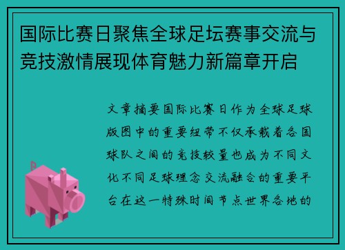 国际比赛日聚焦全球足坛赛事交流与竞技激情展现体育魅力新篇章开启 国际比赛日聚焦全球足坛赛事交流与竞技激情展现体育魅力新篇章开启