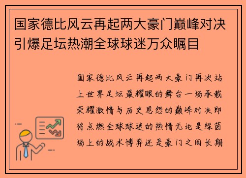 国家德比风云再起两大豪门巅峰对决引爆足坛热潮全球球迷万众瞩目 国家德比风云再起两大豪门巅峰对决引爆足坛热潮全球球迷万众瞩目