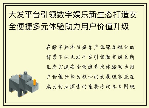 大发平台引领数字娱乐新生态打造安全便捷多元体验助力用户价值升级 大发平台引领数字娱乐新生态打造安全便捷多元体验助力用户价值升级