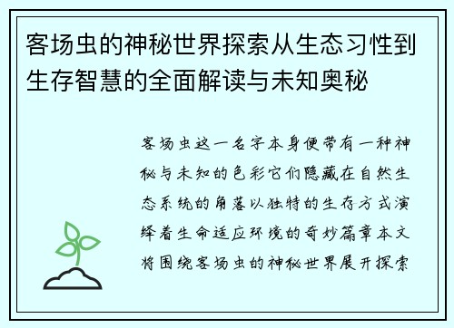 客场虫的神秘世界探索从生态习性到生存智慧的全面解读与未知奥秘 客场虫的神秘世界探索从生态习性到生存智慧的全面解读与未知奥秘