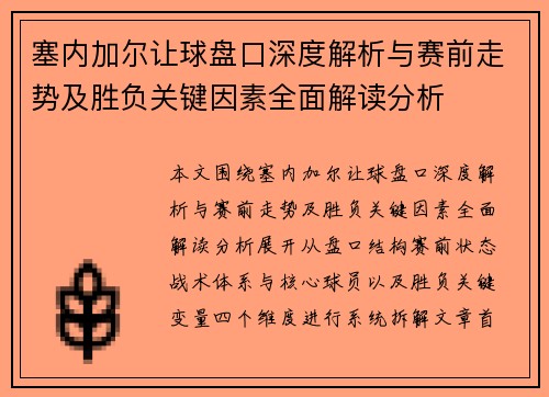 塞内加尔让球盘口深度解析与赛前走势及胜负关键因素全面解读分析 塞内加尔让球盘口深度解析与赛前走势及胜负关键因素全面解读分析