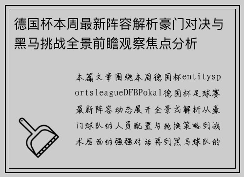 德国杯本周最新阵容解析豪门对决与黑马挑战全景前瞻观察焦点分析 德国杯本周最新阵容解析豪门对决与黑马挑战全景前瞻观察焦点分析