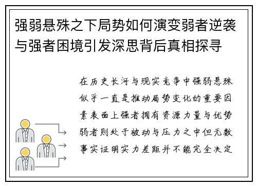 强弱悬殊之下局势如何演变弱者逆袭与强者困境引发深思背后真相探寻 强弱悬殊之下局势如何演变弱者逆袭与强者困境引发深思背后真相探寻