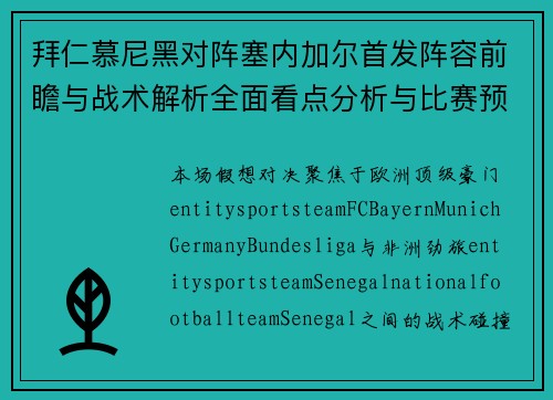 拜仁慕尼黑对阵塞内加尔首发阵容前瞻与战术解析全面看点分析与比赛预测 拜仁慕尼黑对阵塞内加尔首发阵容前瞻与战术解析全面看点分析与比赛预测