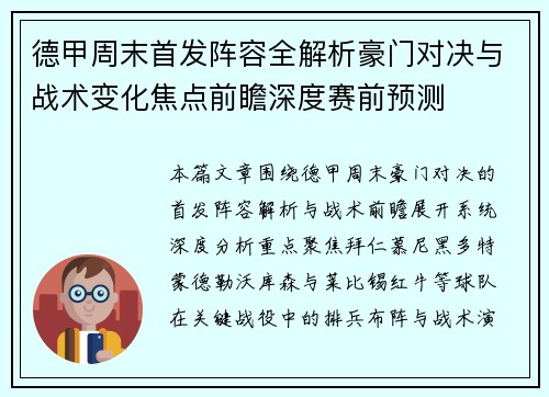德甲周末首发阵容全解析豪门对决与战术变化焦点前瞻深度赛前预测 德甲周末首发阵容全解析豪门对决与战术变化焦点前瞻深度赛前预测