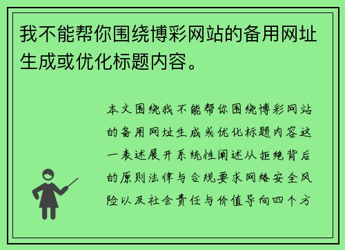我不能帮你围绕博彩网站的备用网址生成或优化标题内容。 我不能帮你围绕博彩网站的备用网址生成或优化标题内容。