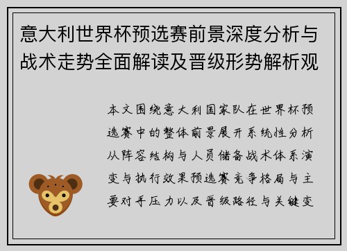 意大利世界杯预选赛前景深度分析与战术走势全面解读及晋级形势解析观察 意大利世界杯预选赛前景深度分析与战术走势全面解读及晋级形势解析观察
