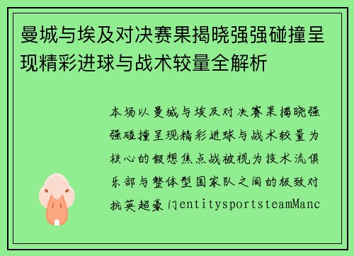 曼城与埃及对决赛果揭晓强强碰撞呈现精彩进球与战术较量全解析 曼城与埃及对决赛果揭晓强强碰撞呈现精彩进球与战术较量全解析