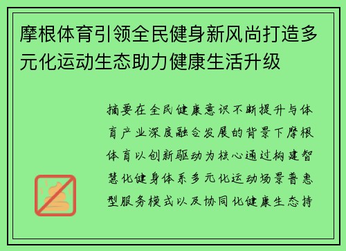 摩根体育引领全民健身新风尚打造多元化运动生态助力健康生活升级