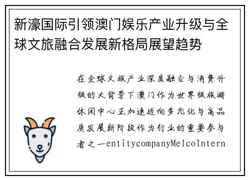 新濠国际引领澳门娱乐产业升级与全球文旅融合发展新格局展望趋势