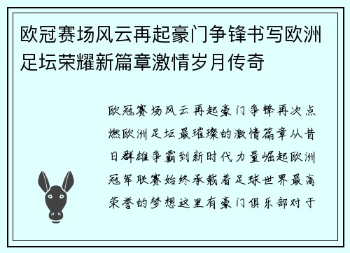 欧冠赛场风云再起豪门争锋书写欧洲足坛荣耀新篇章激情岁月传奇 欧冠赛场风云再起豪门争锋书写欧洲足坛荣耀新篇章激情岁月传奇