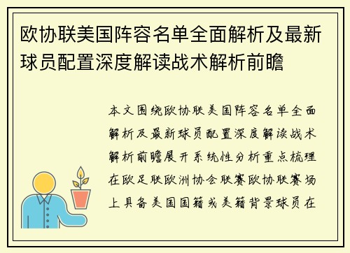 欧协联美国阵容名单全面解析及最新球员配置深度解读战术解析前瞻 欧协联美国阵容名单全面解析及最新球员配置深度解读战术解析前瞻