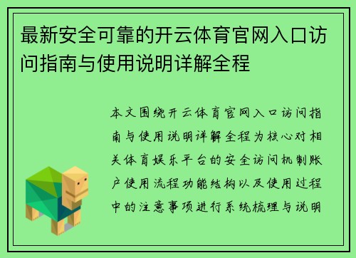 最新安全可靠的开云体育官网入口访问指南与使用说明详解全程