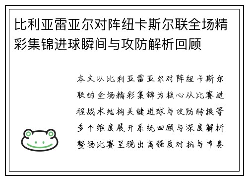 比利亚雷亚尔对阵纽卡斯尔联全场精彩集锦进球瞬间与攻防解析回顾 比利亚雷亚尔对阵纽卡斯尔联全场精彩集锦进球瞬间与攻防解析回顾