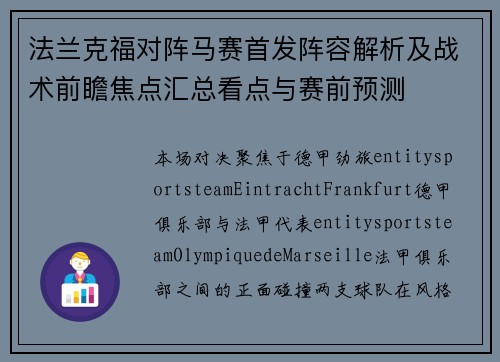 法兰克福对阵马赛首发阵容解析及战术前瞻焦点汇总看点与赛前预测 法兰克福对阵马赛首发阵容解析及战术前瞻焦点汇总看点与赛前预测
