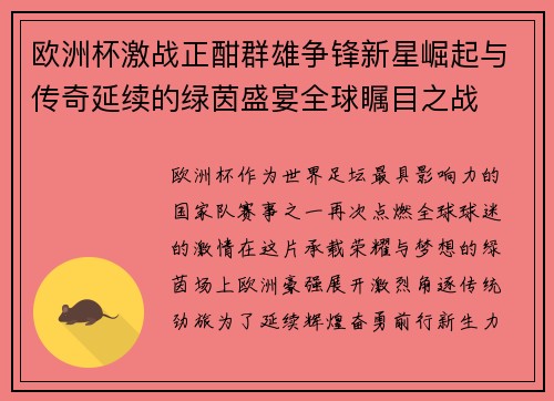 欧洲杯激战正酣群雄争锋新星崛起与传奇延续的绿茵盛宴全球瞩目之战